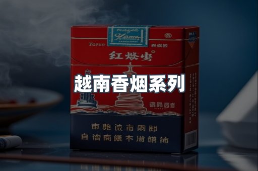 云霄系列香烟